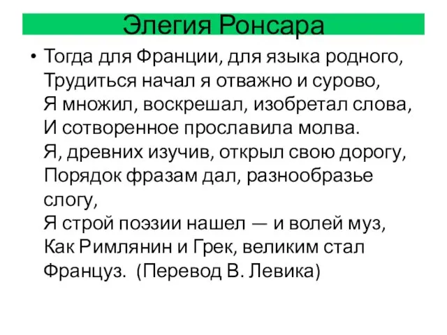 Элегия Ронсара Тогда для Франции, для языка родного, Трудиться начал