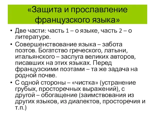 «Защита и прославление французского языка» Две части: часть 1 –