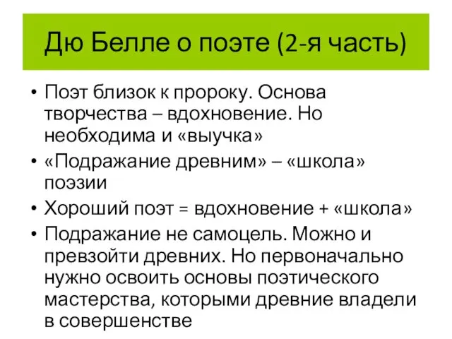 Дю Белле о поэте (2-я часть) Поэт близок к пророку.