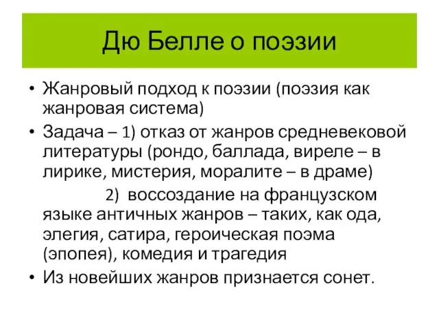 Дю Белле о поэзии Жанровый подход к поэзии (поэзия как