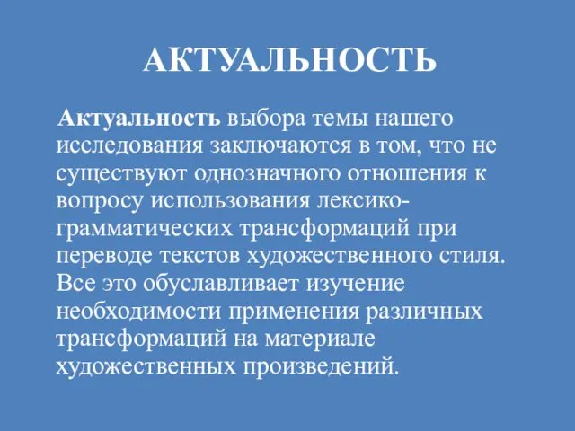 АКТУАЛЬНОСТЬ Актуальность выбора темы нашего исследования заключаются в том, что