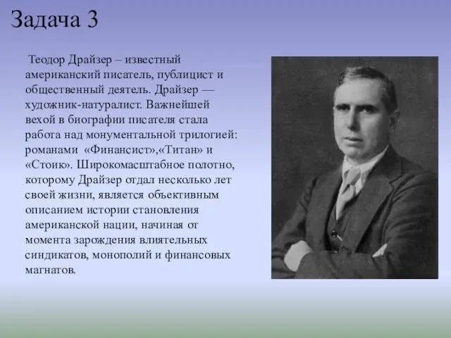 Задача 3 Теодор Драйзер – известный американский писатель, публицист и