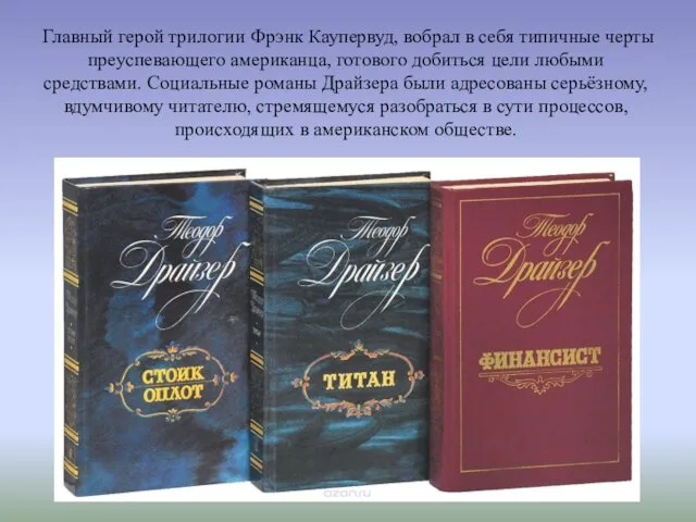 Главный герой трилогии Фрэнк Каупервуд, вобрал в себя типичные черты