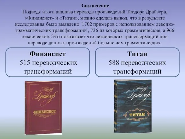 Заключение Подводя итоги анализа перевода произведений Теодора Драйзера, «Финансист» и