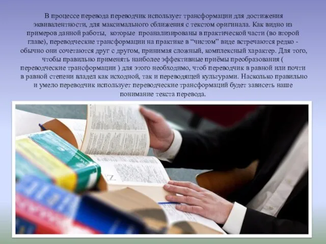 В процессе перевода переводчик использует трансформации для достижения эквивалентности, для