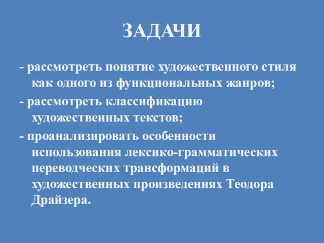 ЗАДАЧИ - рассмотреть понятие художественного стиля как одного из функциональных