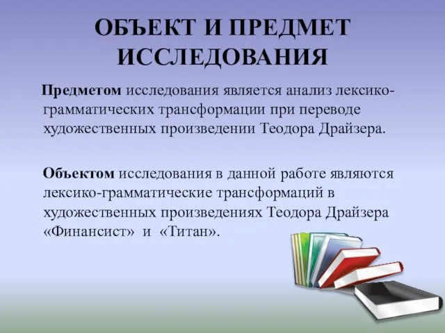 ОБЪЕКТ И ПРЕДМЕТ ИССЛЕДОВАНИЯ Предметом исследования является анализ лексико-грамматических трансформации