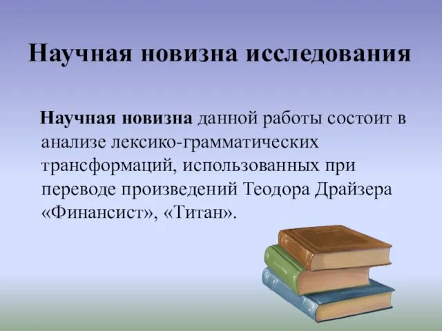 Научная новизна исследования Научная новизна данной работы состоит в анализе