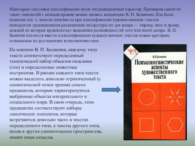 Некоторые текстовые классификации носят нетрадиционный характер. Примером одной из таких