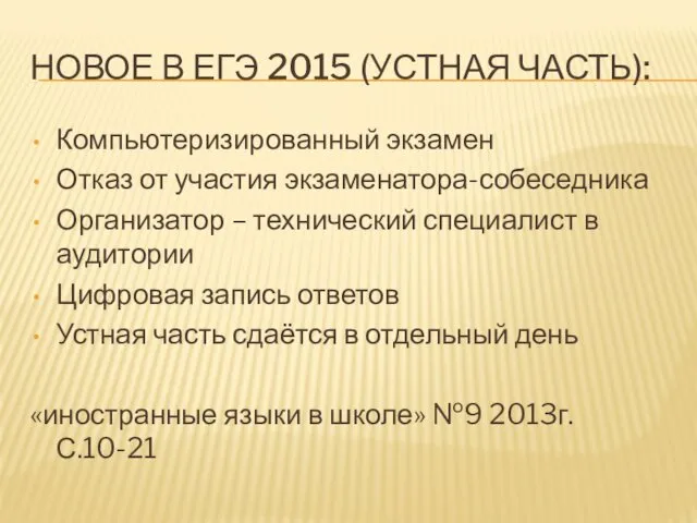 НОВОЕ В ЕГЭ 2015 (УСТНАЯ ЧАСТЬ): Компьютеризированный экзамен Отказ от