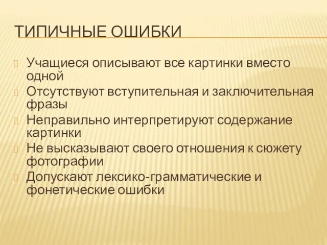 ТИПИЧНЫЕ ОШИБКИ Учащиеся описывают все картинки вместо одной Отсутствуют вступительная