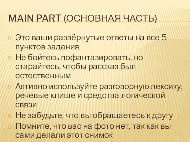 MAIN PART (ОСНОВНАЯ ЧАСТЬ) Это ваши развёрнутые ответы на все