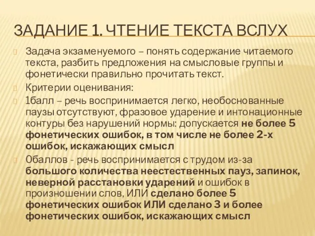 ЗАДАНИЕ 1. ЧТЕНИЕ ТЕКСТА ВСЛУХ Задача экзаменуемого – понять содержание