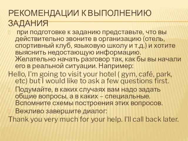 РЕКОМЕНДАЦИИ К ВЫПОЛНЕНИЮ ЗАДАНИЯ при подготовке к заданию представьте, что