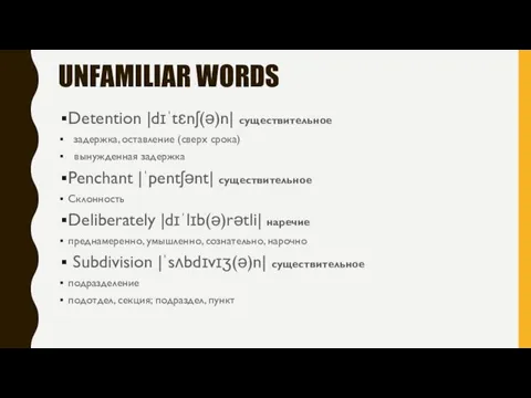 UNFAMILIAR WORDS Detention |dɪˈtɛnʃ(ə)n| существительное задержка, оставление (сверх срока) вынужденная