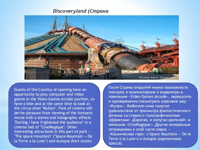 Discoveryland (Страна открытий) Guests of the Country of opening have