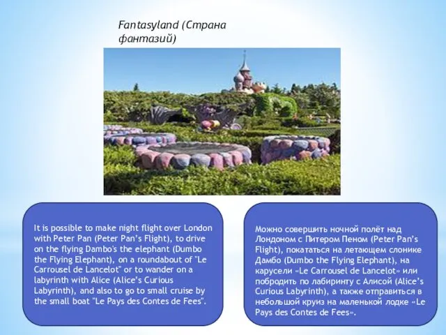 Fantasyland (Страна фантазий) It is possible to make night flight