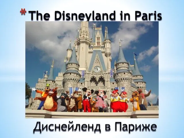 The Disneyland in Paris Диснейленд в Париже
