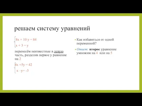 решаем систему уравнений 8х + 10 у = 84 х