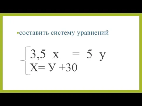 Х= У +30 3,5 х = 5 у составить систему уравнений