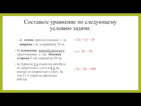 Составьте уравнение по следующему условию задачи: а) длина прямоугольника х