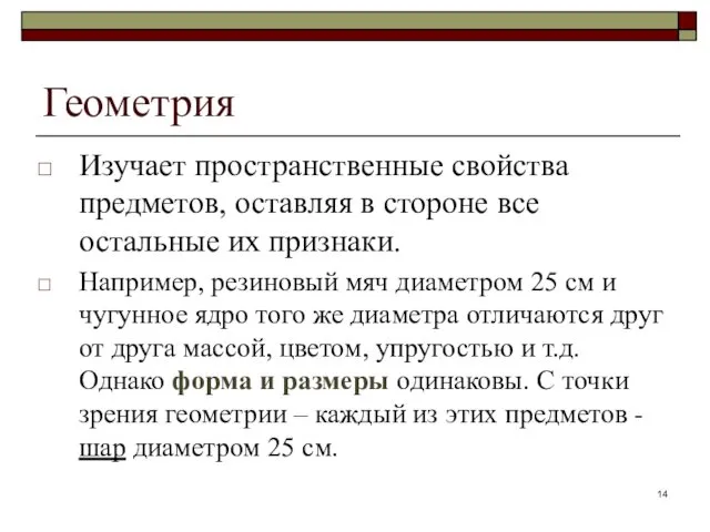 Геометрия Изучает пространственные свойства предметов, оставляя в стороне все остальные