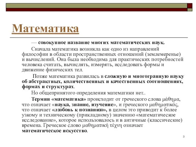 Математика — совокупное название многих математических наук. Сначала математика возникла