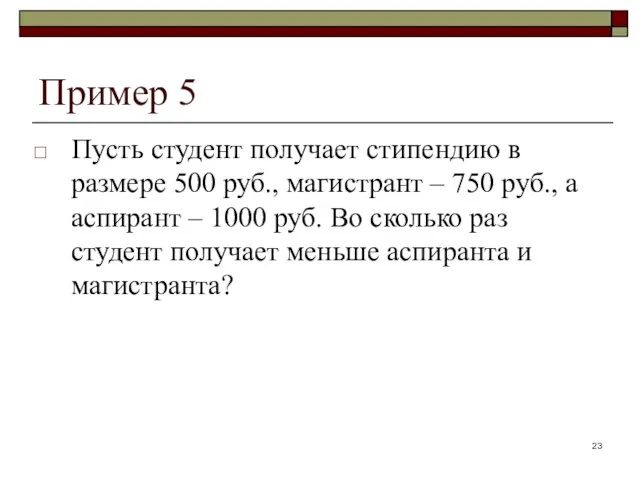 Пример 5 Пусть студент получает стипендию в размере 500 руб.,