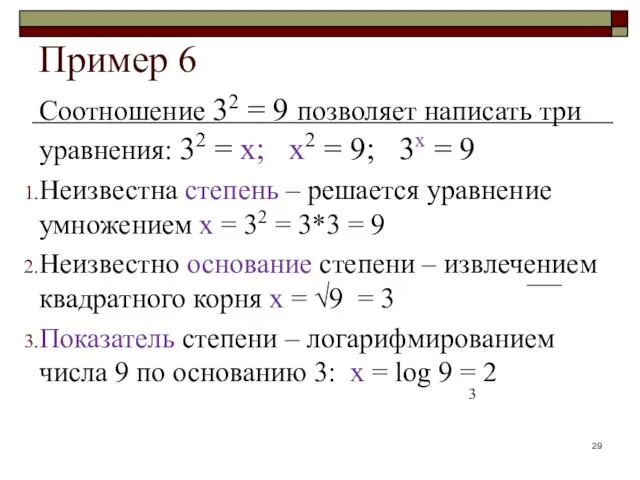 Пример 6 Соотношение 32 = 9 позволяет написать три уравнения: