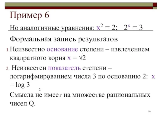 Пример 6 Но аналогичные уравнения: х2 = 2; 2х =