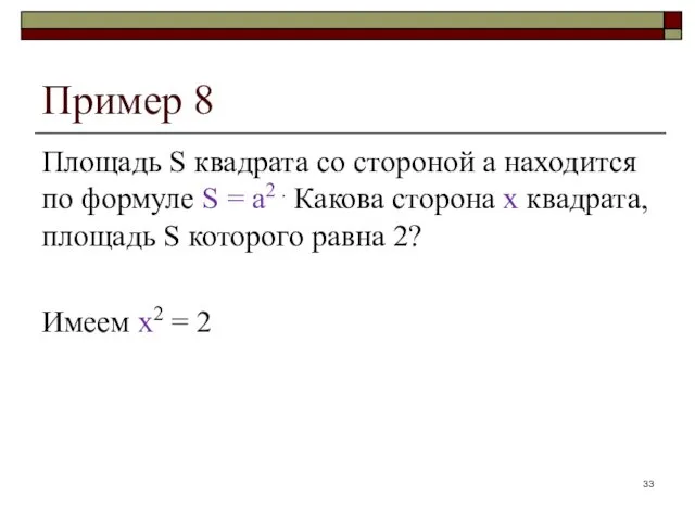 Пример 8 Площадь S квадрата со стороной а находится по