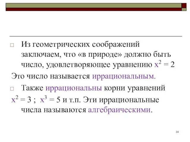 Из геометрических соображений заключаем, что «в природе» должно быть число,