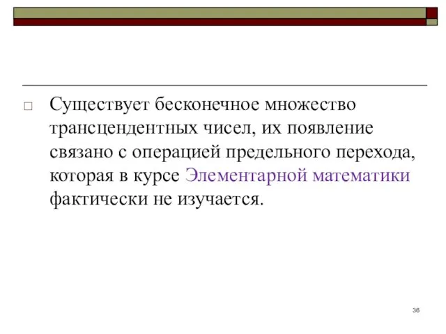 Существует бесконечное множество трансцендентных чисел, их появление связано с операцией