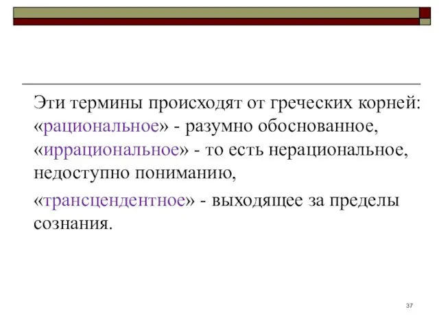 Эти термины происходят от греческих корней: «рациональное» - разумно обоснованное,