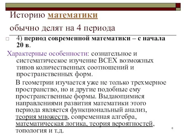 Историю математики обычно делят на 4 периода 4) период современной