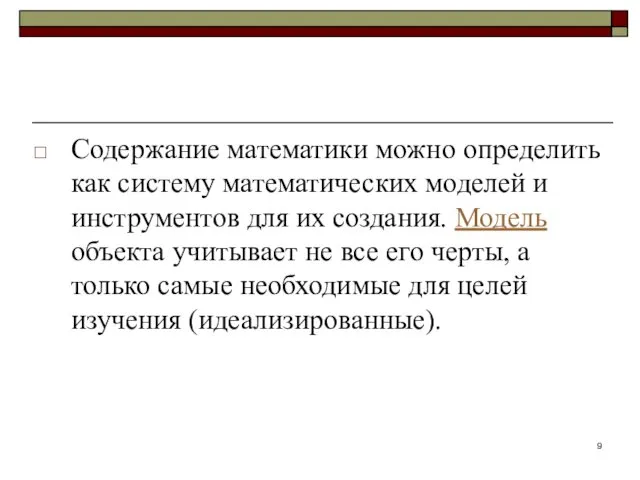 Содержание математики можно определить как систему математических моделей и инструментов