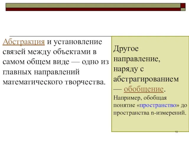 Абстракция и установление связей между объектами в самом общем виде