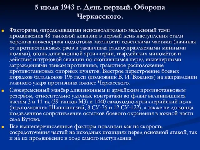 5 июля 1943 г. День первый. Оборона Черкасского. Факторами, определившими непозволительно медленный темп