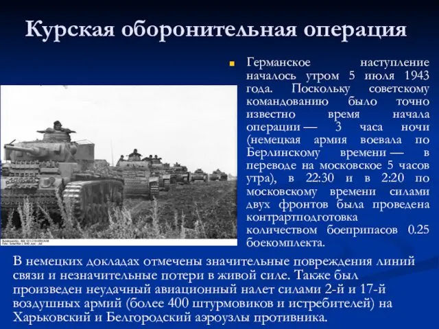 Курская оборонительная операция Германское наступление началось утром 5 июля 1943 года. Поскольку советскому