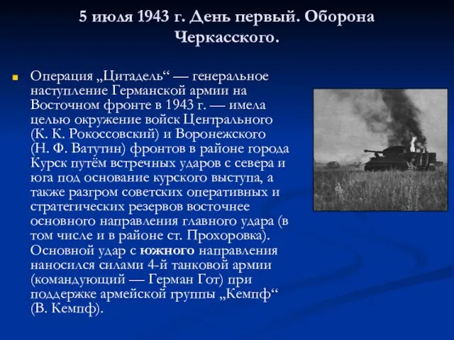 5 июля 1943 г. День первый. Оборона Черкасского. Операция „Цитадель“ — генеральное наступление