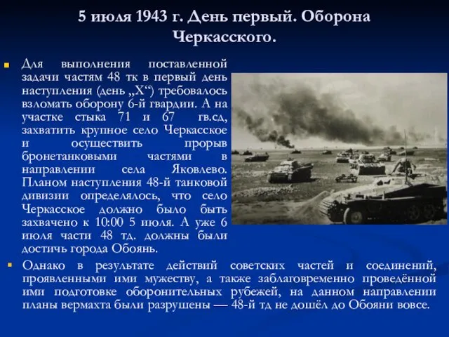 5 июля 1943 г. День первый. Оборона Черкасского. Для выполнения поставленной задачи частям
