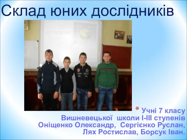 Учні 7 класу Вишневецької школи I-III ступенів Оніщенко Олександр, Сергієнко