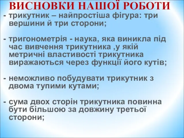 ВИСНОВКИ НАШОЇ РОБОТИ трикутник – найпростіша фігура: три вершини й