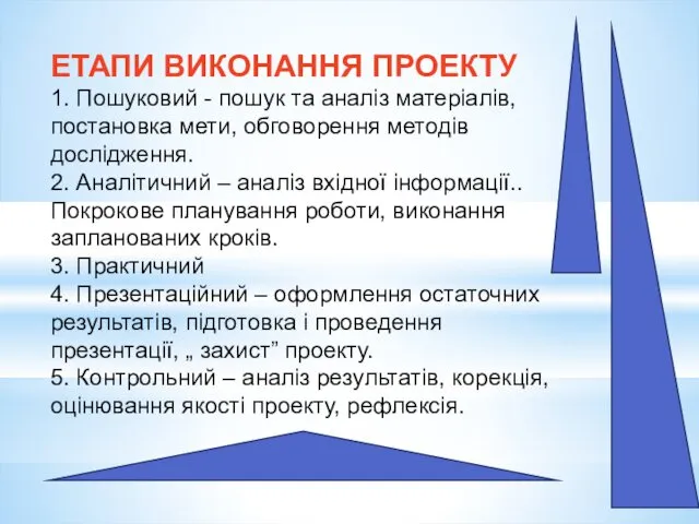 ЕТАПИ ВИКОНАННЯ ПРОЕКТУ 1. Пошуковий - пошук та аналіз матеріалів,