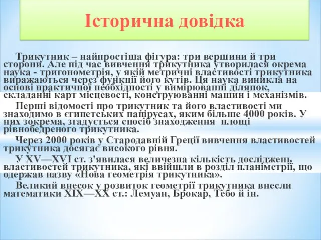 Трикутник – найпростіша фігура: три вершини й три сторони. Але