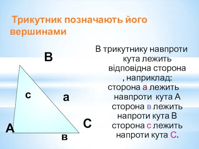 А В С В трикутнику навпроти кута лежить відповідна сторона