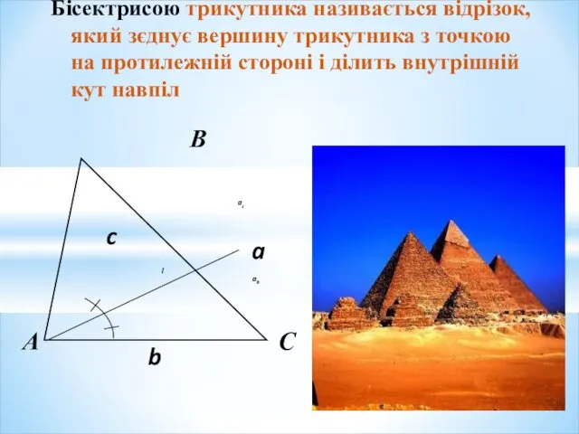 Бісектрисою трикутника називається відрізок, який зєднує вершину трикутника з точкою