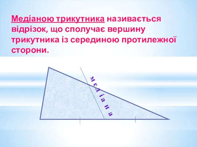 Медіаною трикутника називається відрізок, що сполучає вершину трикутника із серединою