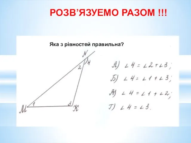 РОЗВ’ЯЗУЕМО РАЗОМ !!! Яка з рівностей правильна?