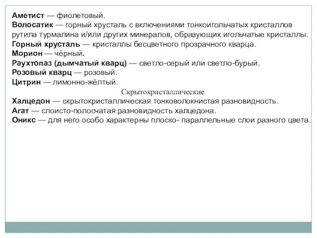 Аметист — фиолетовый. Волосатик — горный хрусталь с включениями тонкоигольчатых